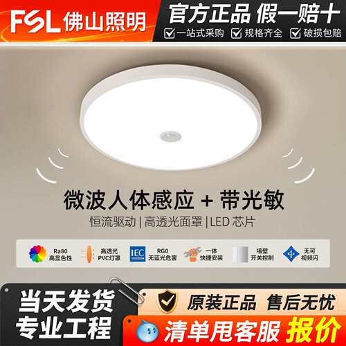 FSL佛山照明LED人体感应吸顶灯超薄三防楼梯过道走廊灯光控感应新