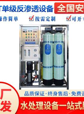0.5T单级反渗透设备水处理设备商用大型净水器终身售后RO膜