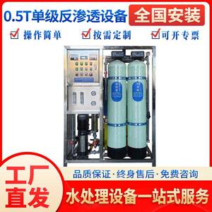 0.5T单级反渗透设备水处理设备商用大型净水器终身售后RO膜