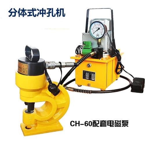 CH-60/70分体式液压冲孔机角钢槽钢铜铝排打孔器不锈钢打眼冲孔机