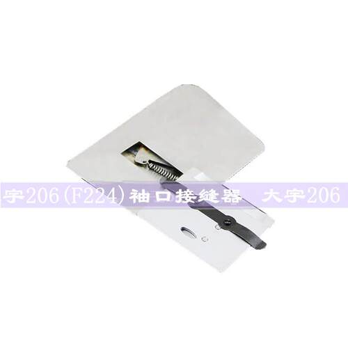 工业缝纫机配件大宇DAYU206 F224拉筒针平车袖口接缝器上袖口拉筒