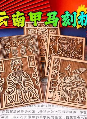 云南甲马木雕版画手工diy拓印板非遗文创传统文化雕版工具材料包