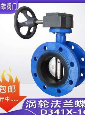 D341X-10/16Q 涡轮法兰蝶阀DN50 65 80 100 125 150 200 250 300