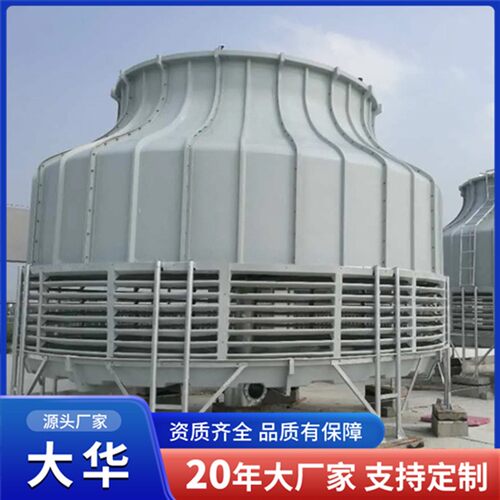 圆形玻璃钢冷却塔高循璃冷MAD环水却塔大型玻钢散热降温冷温水塔