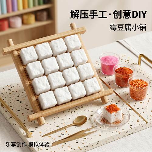 自制手工霉豆腐玩具diy材料包儿童男女孩过家家解压益智玩具套装