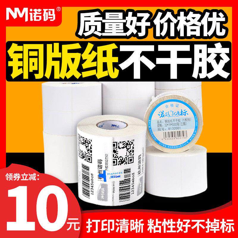 诺玛铜板不干胶标签纸30-100*19 20 32 40 50 60 70 80 90 100打