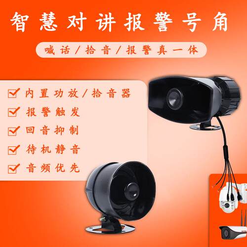 监控摄像头对接喇叭内置功放咪头有源双向对讲报警号角防水扬声器