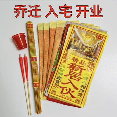 搬迁净宅拜四角旺五方用品新居入伙 伙搬家乔迁入宅开 工装修黄纸