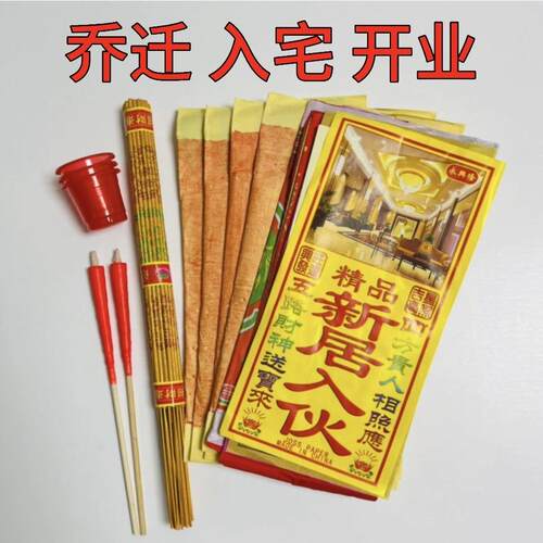 搬迁净宅拜四角旺五方用品新居入伙 伙搬家乔迁入宅开 工装修黄纸