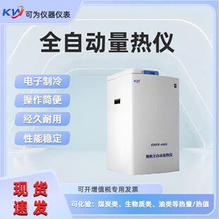 鹤壁大卡仪全自动氧弹量热仪量热计智能煤质化验仪器恒温生物质