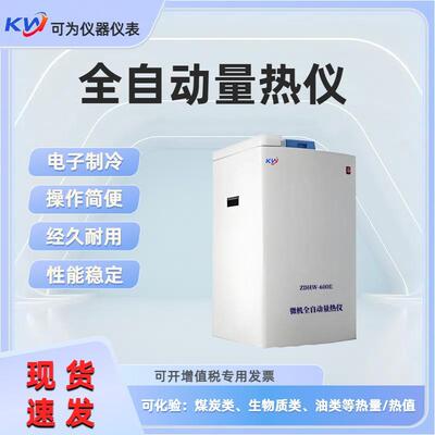 鹤壁大卡仪全自动氧弹量热仪量热计智能煤质化验仪器恒温生物质