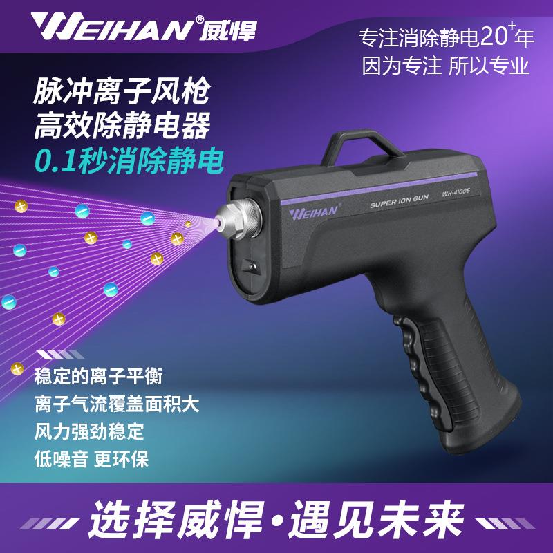威悍WH-4100S脉冲离子风枪静电消除枪线路板包装消除静电
