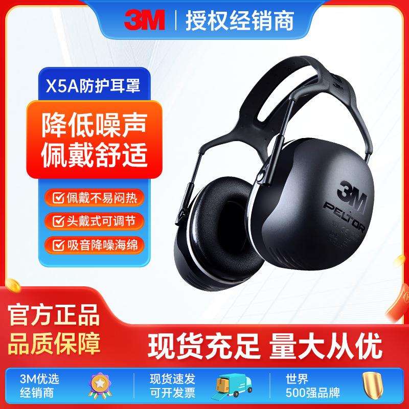 3M防噪音耳罩睡眠用静音舒适降噪专业防噪音隔音强劲X5A隔音耳罩