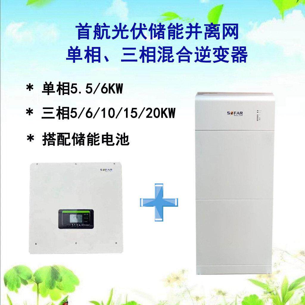 首航光伏家用混合储能太阳能逆变器并离网一体机HYD5-20KW用电池