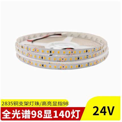 LED灯带120灯高亮24V2835电镀板 铜支架98显工程款贴片低压软灯条