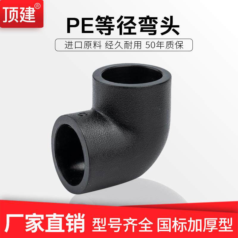 pe水管配件热溶hdpe管材管件4分6分1寸自来饮水管配件弯头