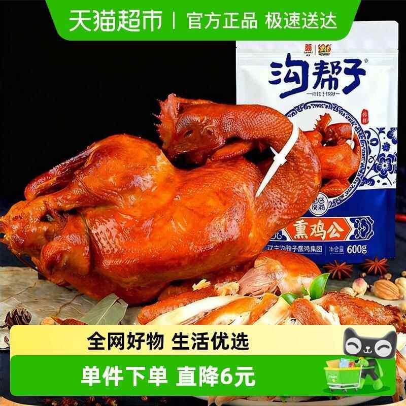 沟帮子熏鸡600g老式古法尹家烧鸡老字号东北特产下饭熟食手撕扒鸡,零食/坚果/特产,鸡肉零食,淘宝优惠券,粉丝福利购,淘宝优惠卷