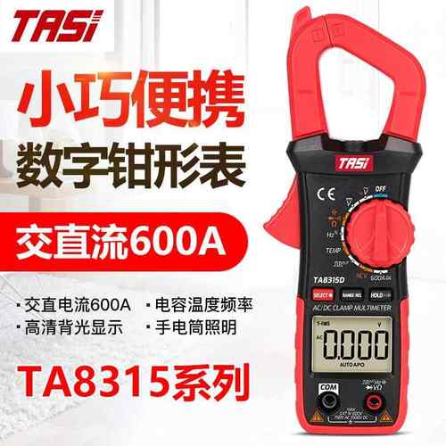特安斯TA8315A/B/C/D/E钳形万用表数字高精度电流表多功能交直流