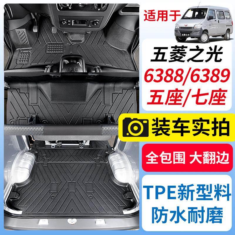 五菱之光6388/6390厢型车专用TPE脚垫五座七座八座全车前排小货车