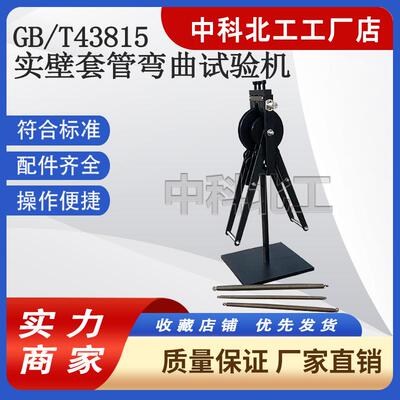 GBT43815-2026电工套管弯曲试验机JG3050-9弯曲试验机实壁套管