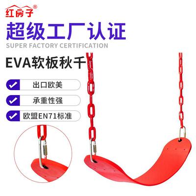 红房子亚马逊娱乐儿童健身EVA软板配链一字秋千摇摆室内户外秋千