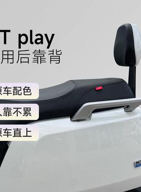 适用小牛新款NT电自后靠背NTPlay通用加厚后靠垫后座靠背改装配件