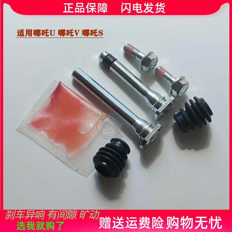 适用哪咤U/S/V前分泵修理包后刹车卡钳螺丝导销异响维修包组件
