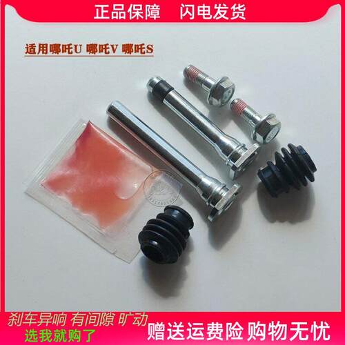 适用哪咤U/S/V前分泵修理包后刹车卡钳螺丝导销异响维修包组件