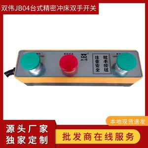 直销小型电动冲床专用双手按钮开 关台式家用压力机通用配件冲压