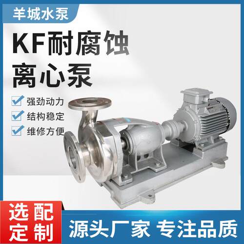 广州KF耐腐蚀离心泵不锈钢化工泵卧式提升泵耐高温反洗泵