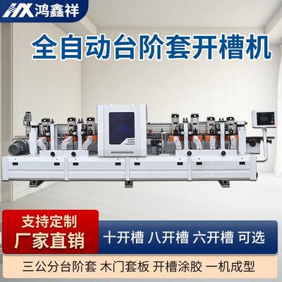 全自动门套台阶套开槽机木工机械三公分台阶套成型机铣槽机十开槽
