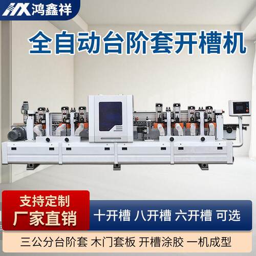 全自动门套台阶套开槽机木工机械三公分台阶套成型机铣槽机十开槽