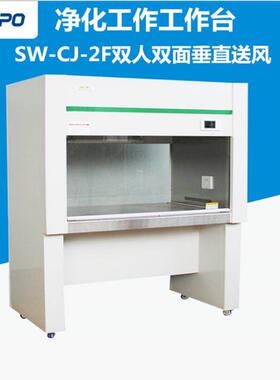 SW-CJ-2FD双人单面净化工作台超净工作台无尘无菌工作台