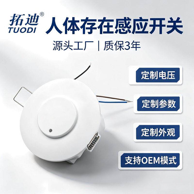 拓迪吸顶安装人体感应器220V存在感应开关吸顶灯毫米波微波感应器