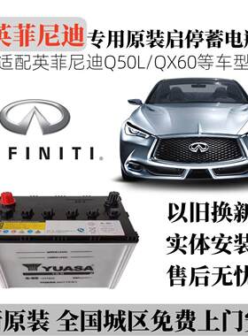 汤浅Q85-S95蓄电池EFB启停配英菲尼迪Q50L/QX60/70电瓶全新