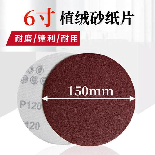 6寸150mm植绒砂纸圆形拉绒片背绒圆盘砂自粘干磨沙纸打磨抛光红砂