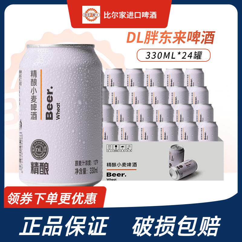 胖东来精酿小麦啤酒330ml*24罐整箱装 胖东来超市啤酒正品保证