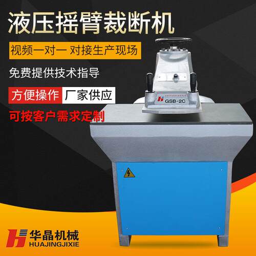 GSB-2C20吨裁断机布料皮革下料机摇臂裁断机