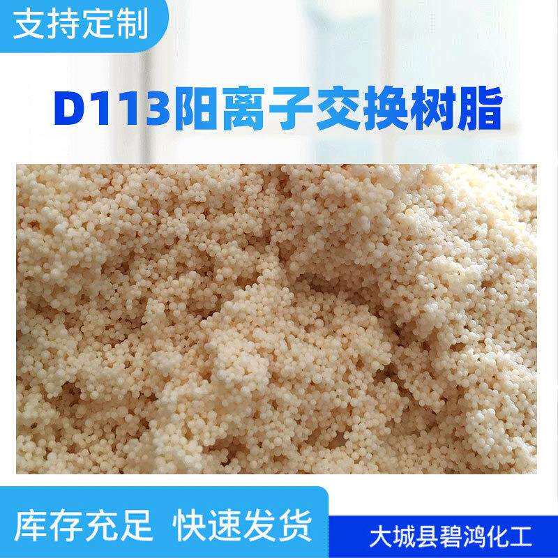 交换树脂水处理剂D113离子树脂强酸性离子交换树脂阳离子交换树脂
