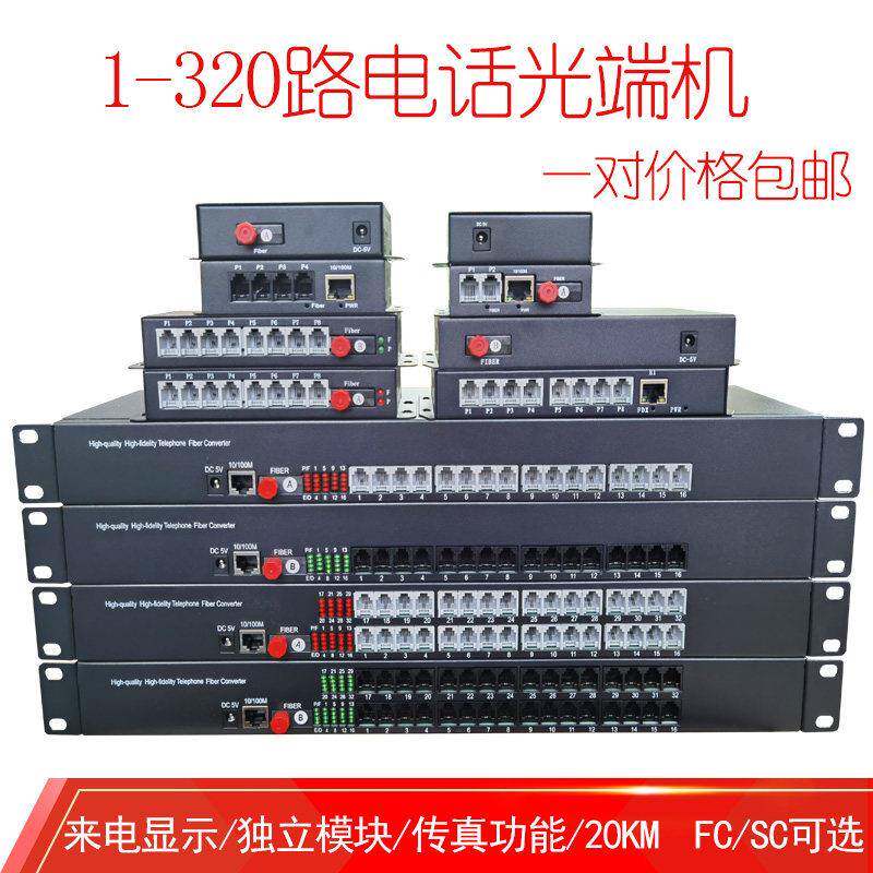 1-320路电话光端机 PCM光端机 语音光端机 加百兆/千兆网 一对价