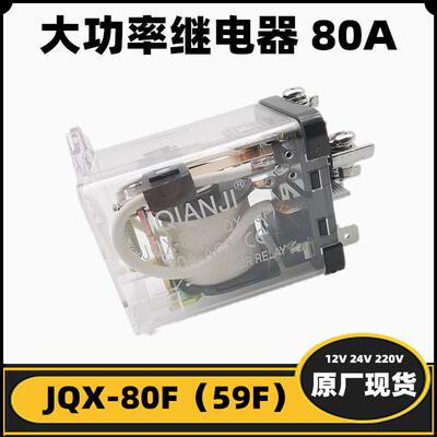 QIANJI大功率继电器JQX-80F(JQX-59F) 1Z 80A 24V中间电磁继电器