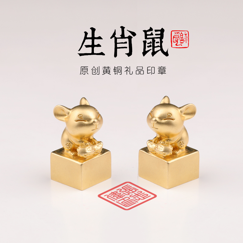 定制印章黄铜生肖鼠印章含篆刻个性定制可定做姓名章藏书章闲章火