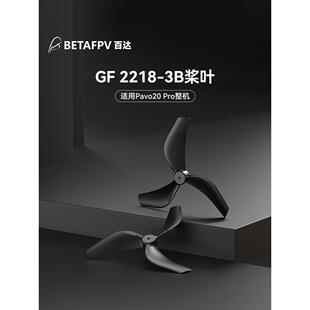 BETAFPV Gemfan 2218三叶桨穿越机无人机配件桨叶适配Pavo20 Pro