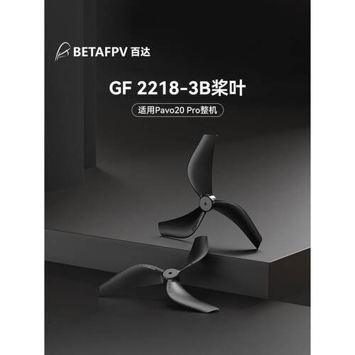 BETAFPV Gemfan 2218三叶桨穿越机无人机配件桨叶适配Pavo20 Pro