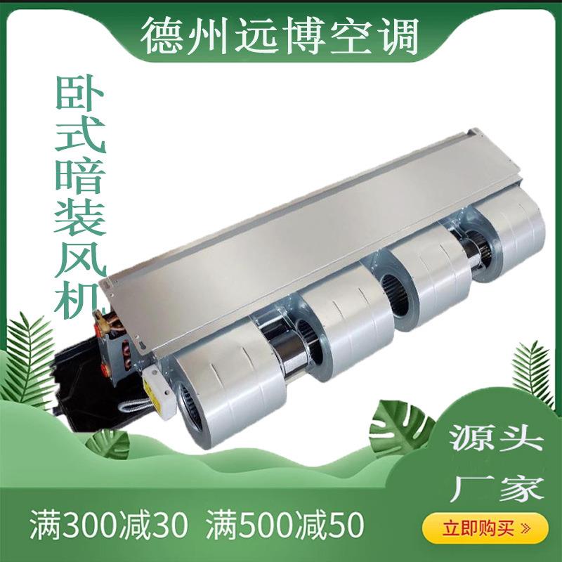 厂家卧式暗装盘管电机中央空调末端空调5匹远博商用制冷