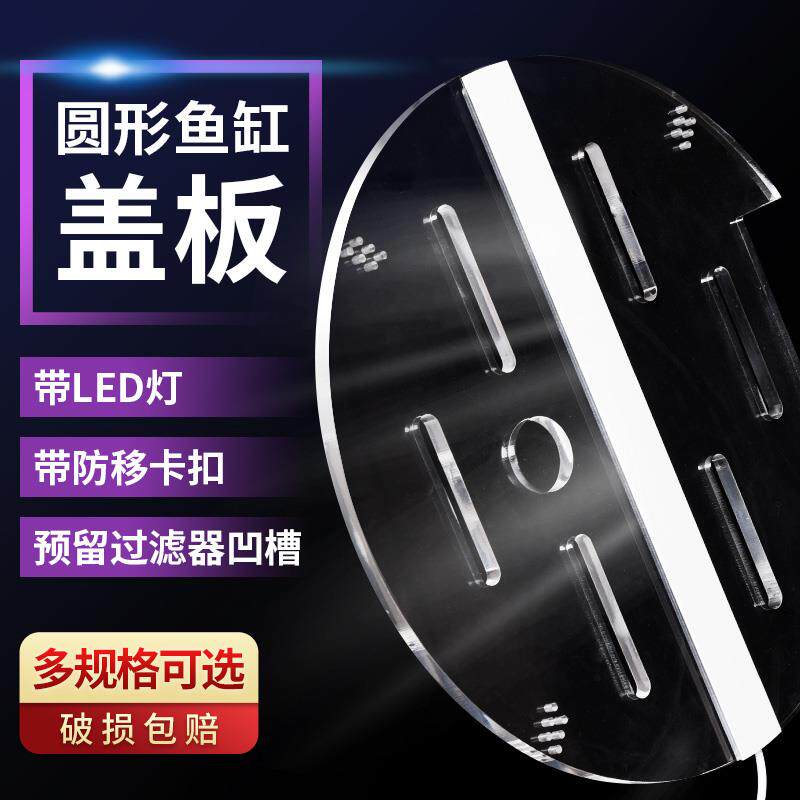 鱼缸圆形盖板带LED灯光发光盖子 亚克力上盖有机玻璃顶盖定制防跳