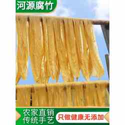 腐竹乾货纯正手工广东河源和平农家无添加无盐优质客家付竹500g
