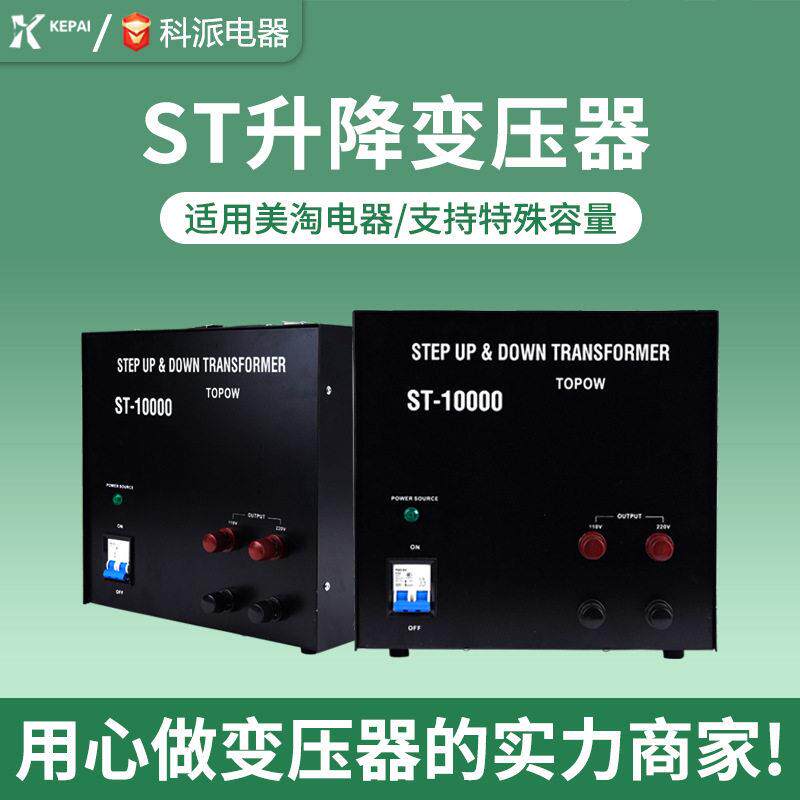 科派相升降变压器 220/110V 转换变压器 ST-10000VA 转换变压器