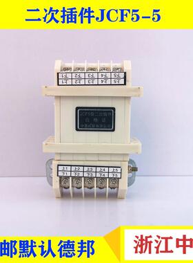 中意电器二次插件JCF5-3 5 6 8 10 11 12 13 15 16 18型