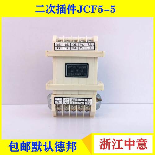 中意电器二次插件JCF5-3 5 6 8 10 11 12 13 15 16 18型